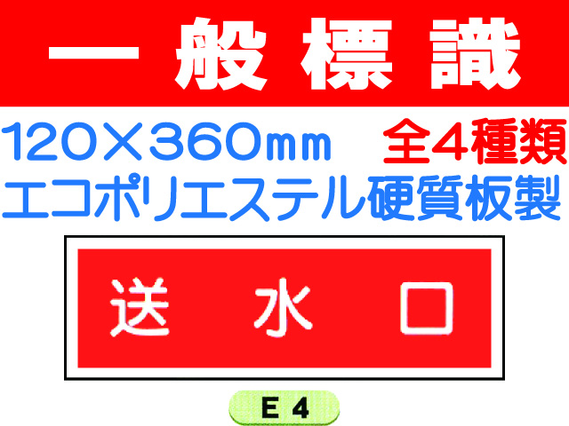 一般標識 E4・7～9 1