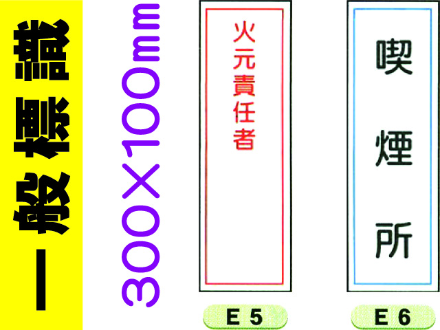 一般標識 E5・6