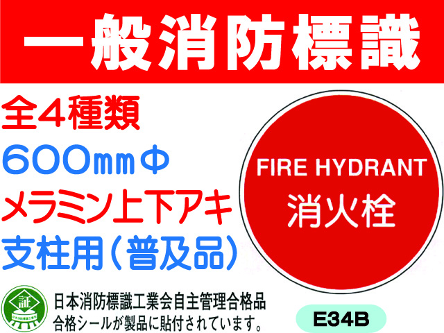一般消防標識（支柱用）E34B・35B・35BB・43B 1
