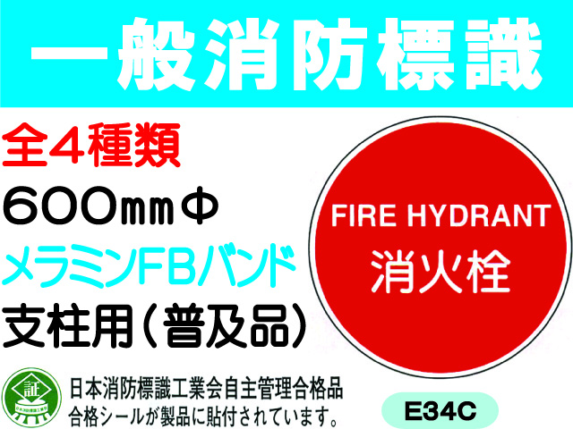 一般消防標識（支柱用）E34C・35C・35BC・43C 1