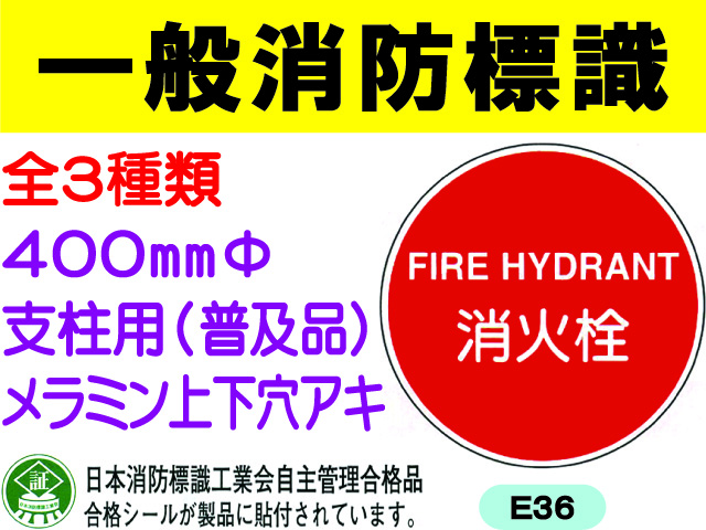 一般消防標識（支柱用）E36・37・37B 1