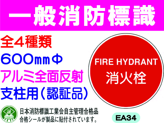 一般消防標識（支柱用） EA34・35・35B・43