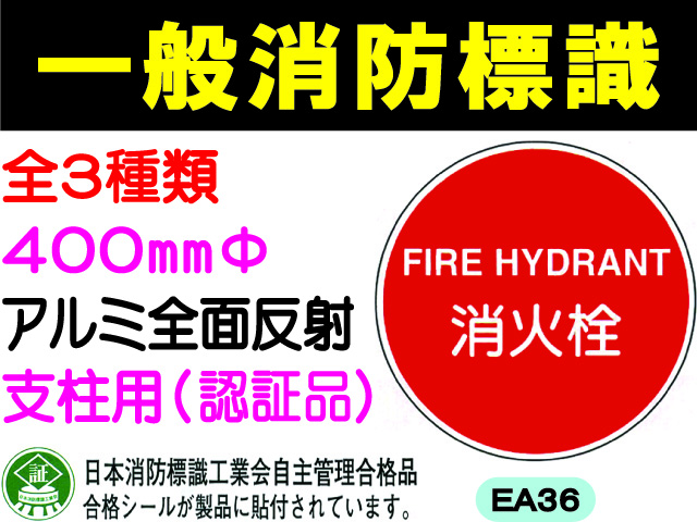 一般消防標識（支柱用）EA36・37・37B 1