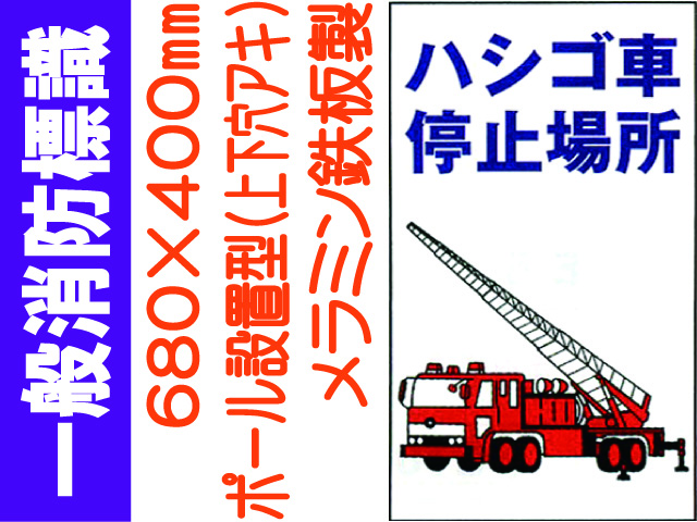 一般消防標識（ポール設置型）R100