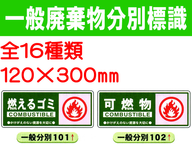 一般廃棄物分別標識 101～116 1