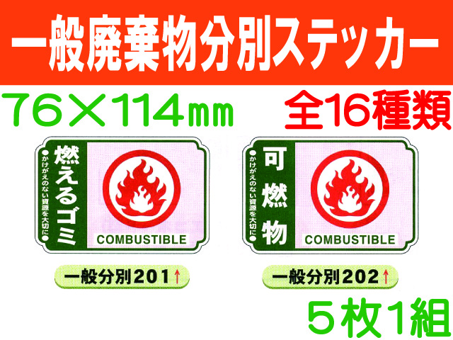 一般廃棄物分別ステッカー 201～216 1