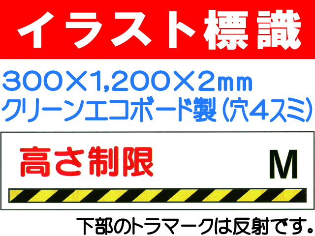 イラスト標識 W222 危険 高さ制限
