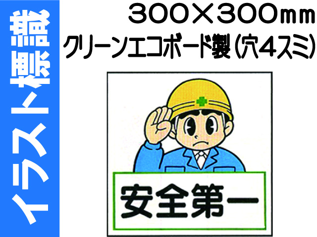 イラスト標識 WA5 安全第一