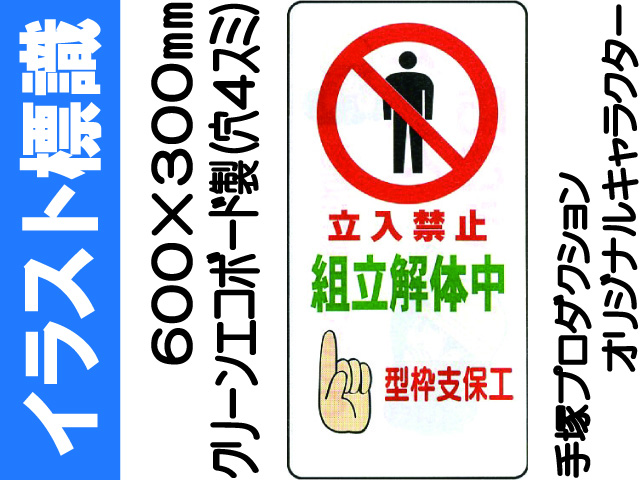 イラスト標識 WB10 立入禁止
