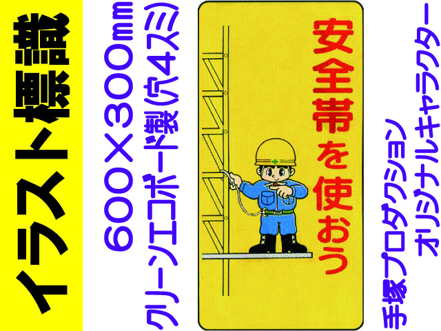 イラスト標識 WB11 安全帯を使おう