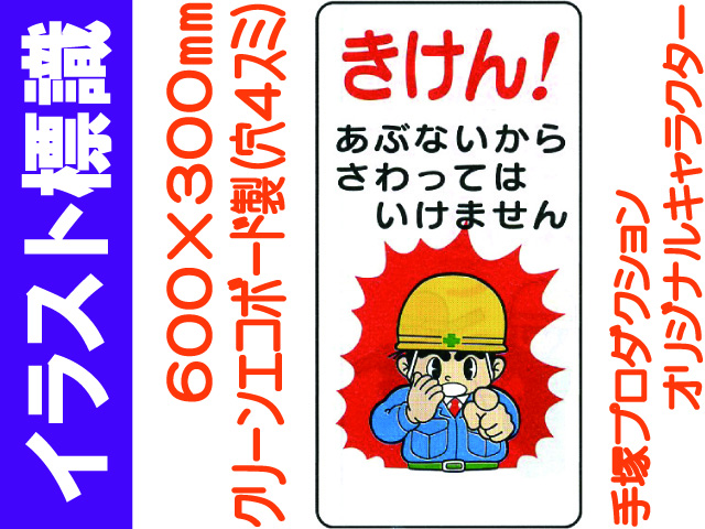 イラスト標識 WB14 きけん