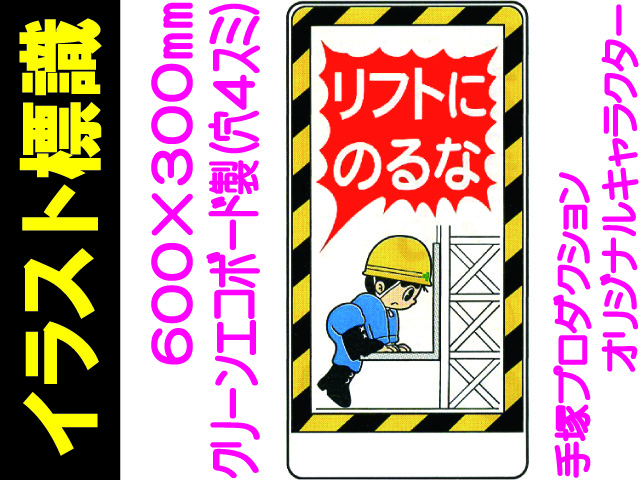 イラスト標識 WB16 リフトにのるな