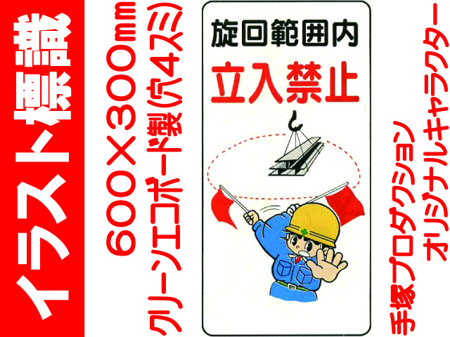 イラスト標識 WB17 立入禁止