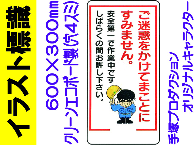 イラスト標識 600 300mm Wb19 ご迷惑をかけてまことにすみません 業務用資材センター ワークライブ
