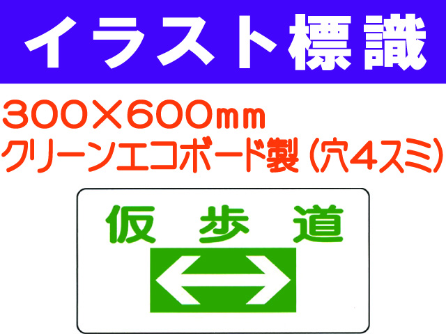 イラスト標識 WB200 仮歩道