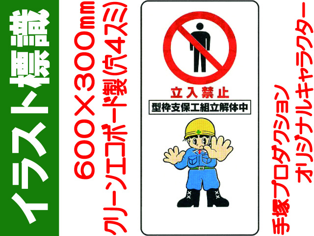 イラスト標識 WB20(A) 立入禁止（型枠支保工組立解体中）