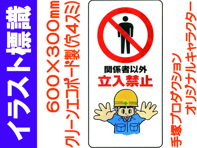 イラスト標識 WB21 関係者以外立入禁止