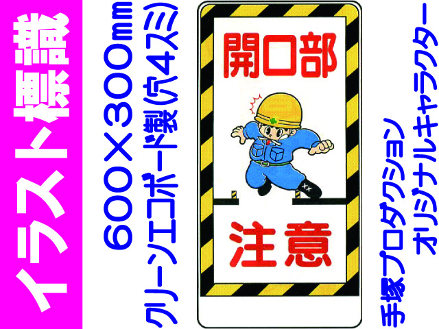 イラスト標識 WB22 開口部注意