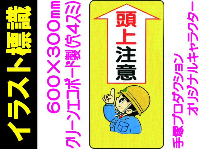 イラスト標識 WB23 頭上注意