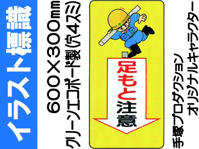 イラスト標識 WB24 足もと注意