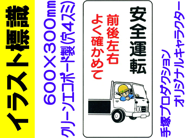 イラスト標識 WB25 安全運転