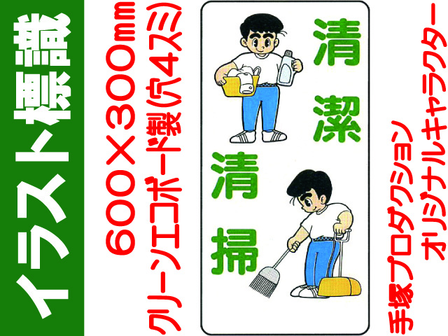 イラスト標識 WB26 清潔清掃