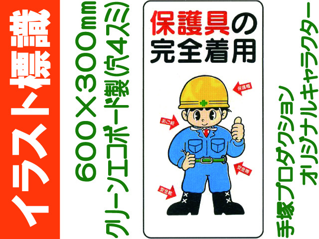 イラスト標識 WB27 保護具の完全着用