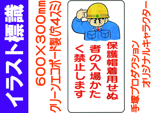 イラスト標識 WB28 保護帽着用せぬ者