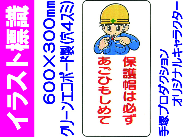 イラスト標識 WB29 保護帽は必ずあごひもしめて