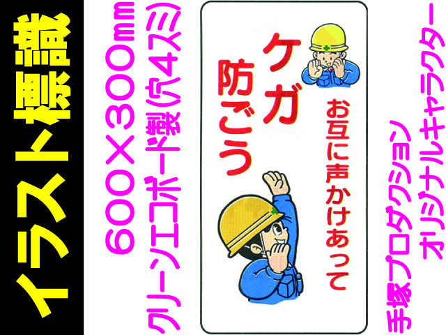 イラスト標識 WB30 ケガ防ごう