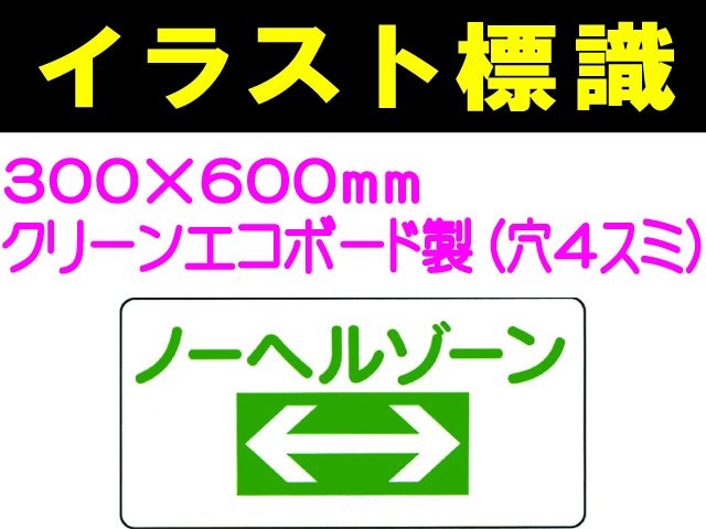 イラスト標識 WB300 ノーヘルゾーン