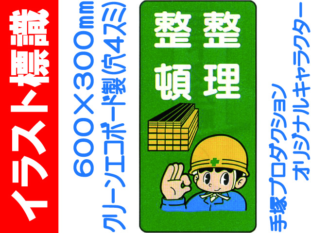 イラスト標識 WB31 整理整頓