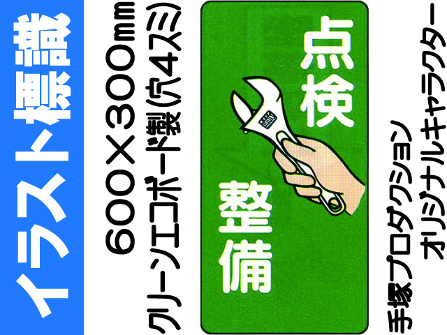イラスト標識 WB32 点検整備