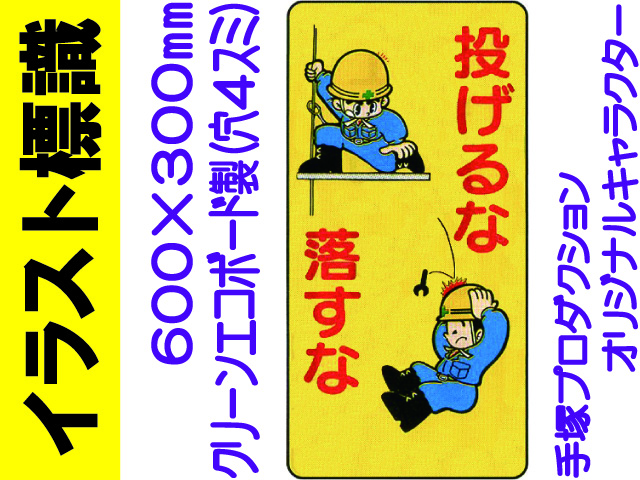 イラスト標識 WB33 投げるな落すな