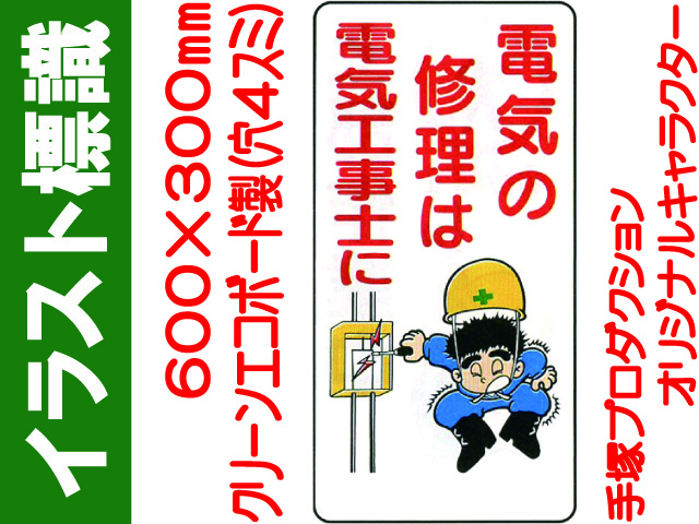 イラスト標識 WB34 電気の修理は電気工事士に