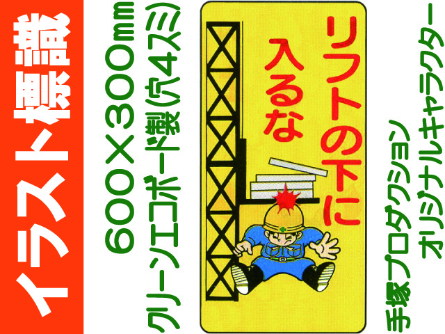イラスト標識 WB35 リフトの下に入るな