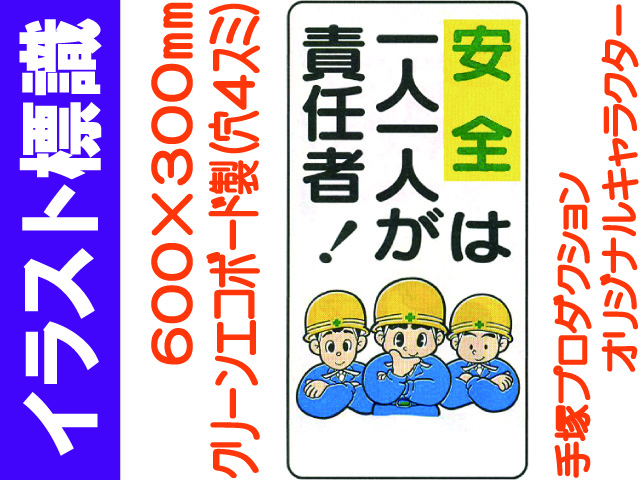 イラスト標識 WB36 安全は一人一人が責任者
