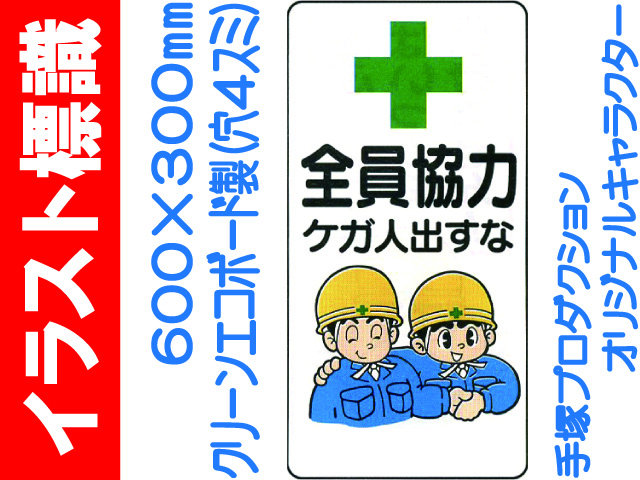 イラスト標識 WB39 全員協力
