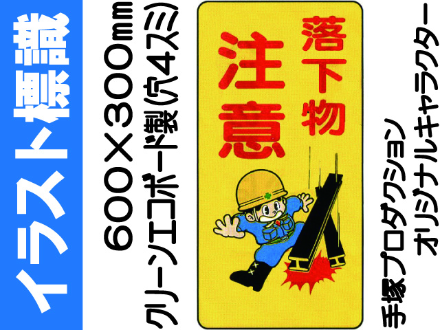 イラスト標識 WB40 落下物注意