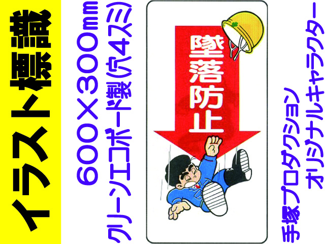 イラスト標識 WB41 墜落防止