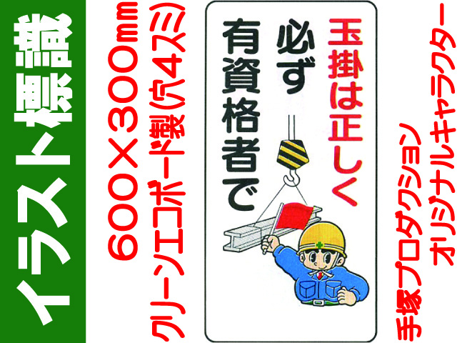 イラスト標識 WB42 玉掛は正しく必ず有資格者で