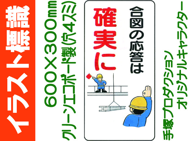 イラスト標識 WB43 合図の応答は確実に