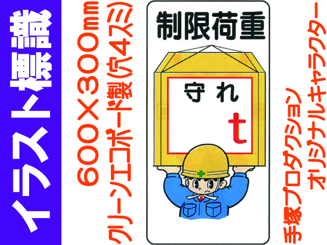 イラスト標識 WB44 制限荷重