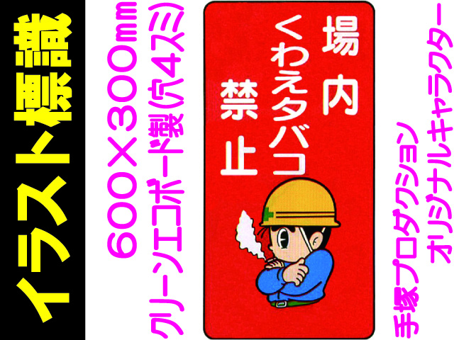 イラスト標識 WB46 場内くわえタバコ禁止