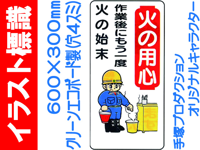 イラスト標識 WB47 火の用心