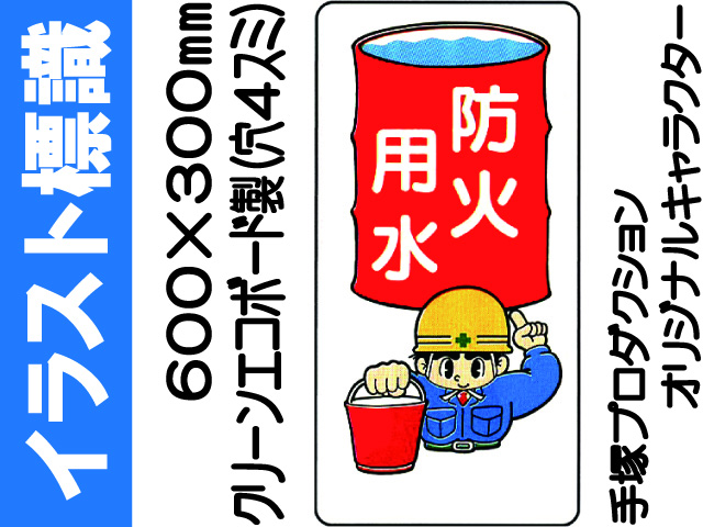 イラスト標識 WB48 防水用水