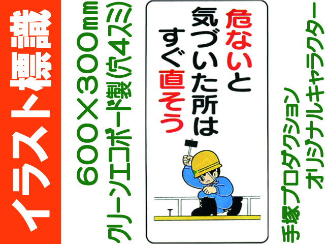 イラスト標識 WB5 気をつけないと気づいた所はすぐ直そう