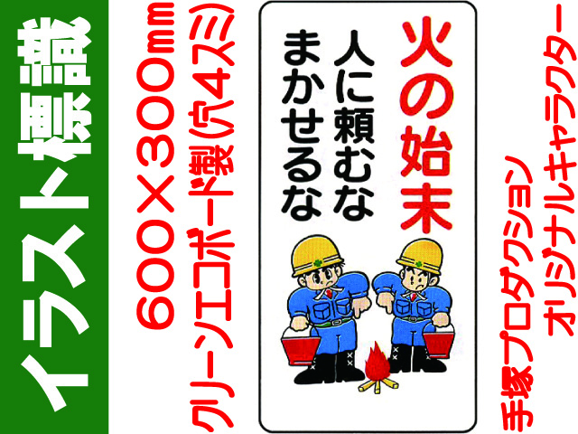 イラスト標識 WB50 火の始末