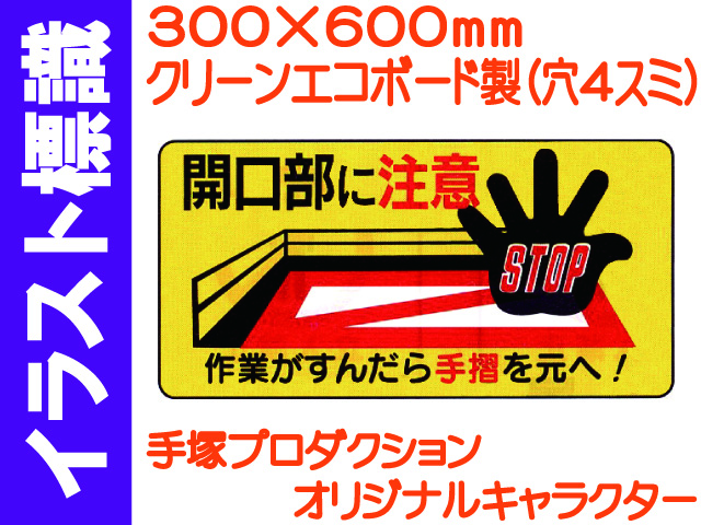 イラスト標識 WB51 開口部に注意
