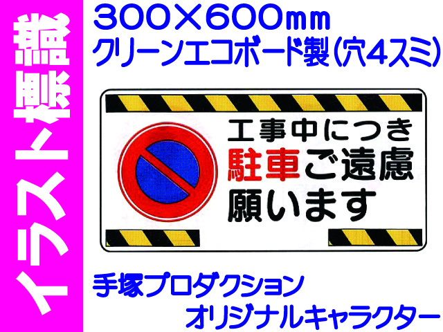 イラスト標識 WB52 工事中につき駐車ご遠慮願います